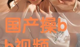 国产草b