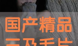 国产毛片毛片毛片毛片毛片毛片毛片,揭秘我国影视产业的独特魅力